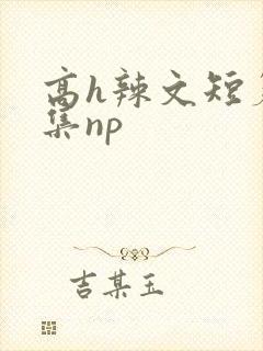 高h辣文短篇合集np