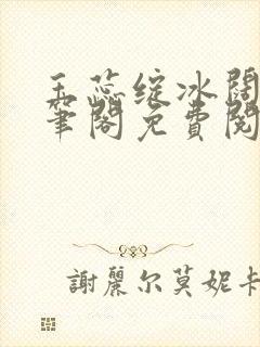 玉蕊绽冰阔落趣笔阁免费阅读封面