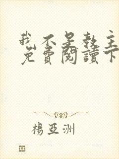 我不是教主漫画免费阅读下拉式六漫画封面