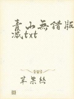 青山无错版无删减txt