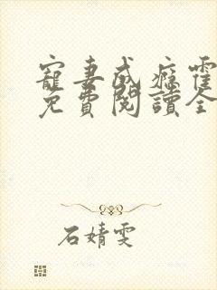 宠妻成瘾霍东铭免费阅读全文