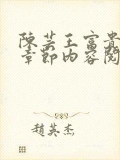 陈芸王富贵最新章节内容阅读