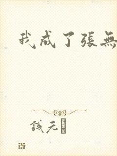 我成了张无忌