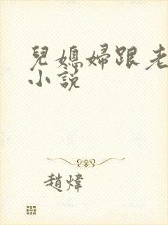 儿媳妇跟老公公小说封面