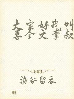 大家好我叫林小喜全文李叔叔
