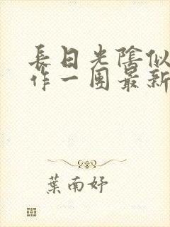 长日光阴似箭乱作一团最新章节免费阅读