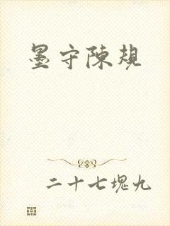 墨守陈规
