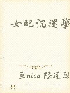 女配沉迷学习封面