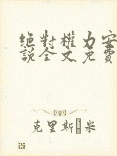 绝对权力安江小说全文免费阅读笔趣阁