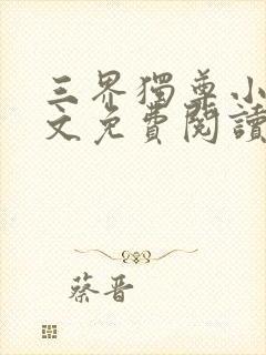 三界独尊小说全文免费阅读无弹窗封面
