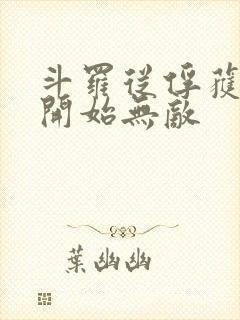 斗罗从俘获女神开始无敌