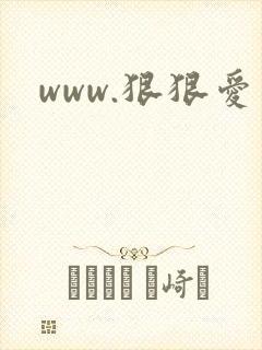 www.狠狠爱