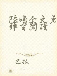 陆鸣全文免费无弹窗阅读