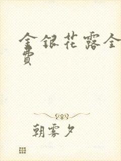 金银花露全文免费