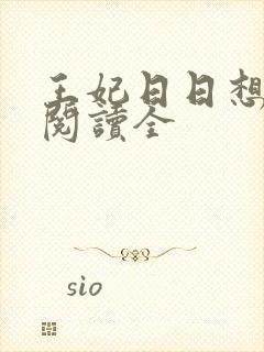 王妃日日想和离阅读全