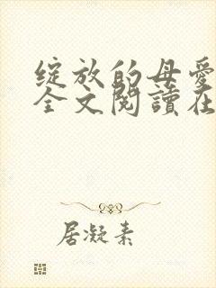 绽放的母爱小说全文阅读在线阅读封面