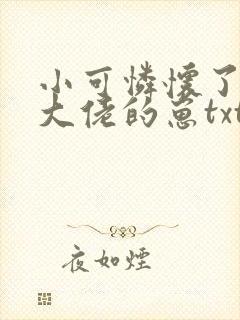 小可怜怀了豪门大佬的崽txt