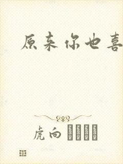 原来你也喜欢我