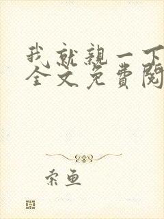 我就亲一下小说全文免费阅读