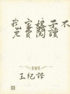 我家娘子不是人免费阅读