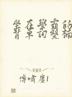 坐在学霸的鸡上背单词双楠
