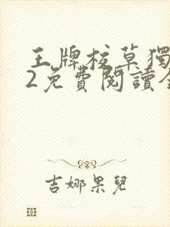 王牌校草独家爱2免费阅读全文