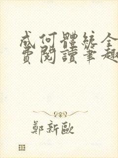 成何体统全文免费阅读笔趣阁