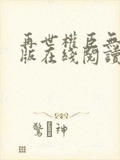 再世权臣无删减版在线阅读全文