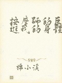 按摩师的巨大滑进我的身体