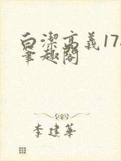 白洁高义178笔趣阁封面