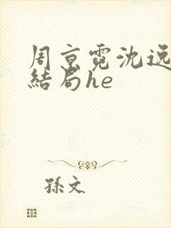 周京霓沈逸番外结局he封面
