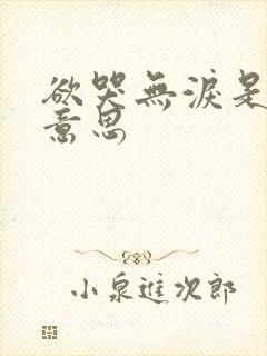欲哭无泪是什么意思