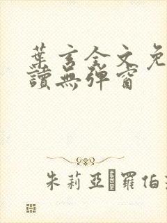 叶玄全文免费阅读无弹窗