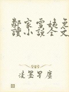邻家雪姨免费阅读小说全文封面