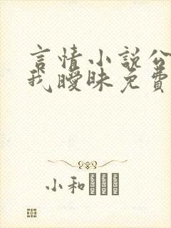 言情小说公公与我暧昧免费阅读