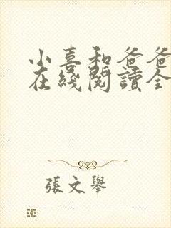 小喜和爸爸小说在线阅读全文