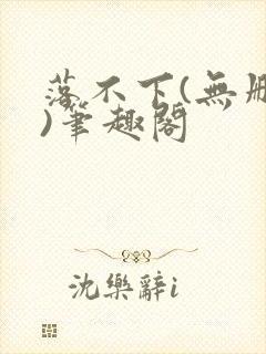 落不下(无删减)笔趣阁封面
