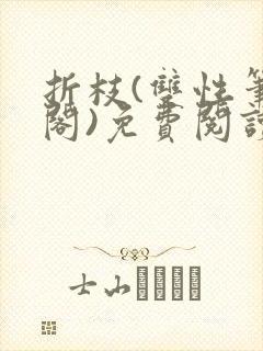 折枝(双性笔趣阁)免费阅读