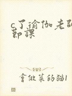c了瑜伽老师一节课
