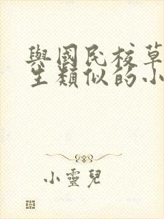 与国民校草是女生类似的小说