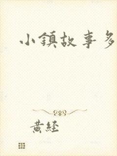 小镇故事多
