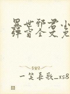 异世邪君小说无弹窗全文免费阅读