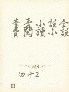 李青小说全文免费阅读小说