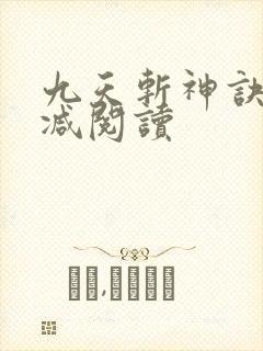 九天斩神诀无删减阅读封面