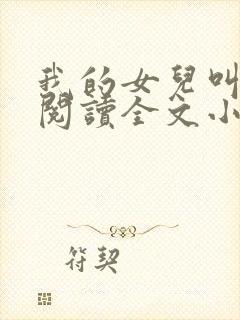 我的女儿叫小可阅读全文小说