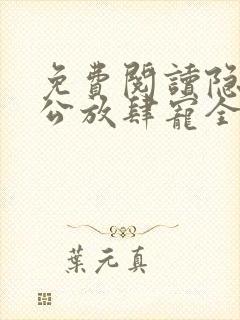 免费阅读隐婚老公放肆宠全文