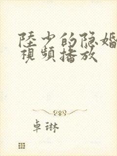 陆少的隐婚罪妻视频播放