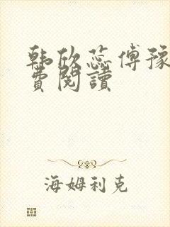 韩欣蕊傅豫臣免费阅读封面