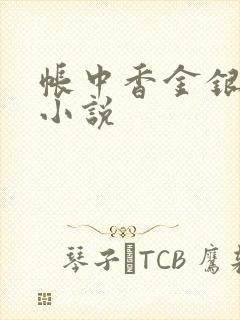 帐中香金银花露小说