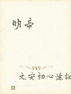 明帝
